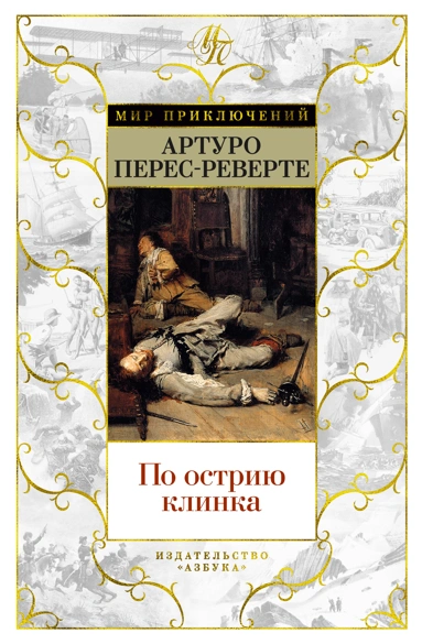 Артуро Перес-Реверте: По острию клинка. Романы