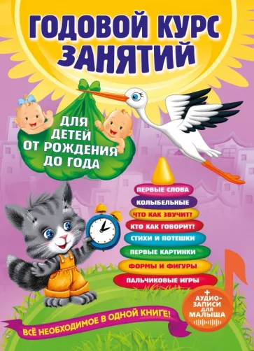Далидович, Мазаник, Цивилько: Годовой курс занятий. Для детей от рождения до года