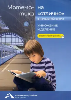Роза Чуракова: Математика на «отлично». Умножение и деление