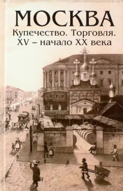 Мельгунов, Слонов, Кулишер: Москва. Купечество. Торговля. ХV - начало ХХ века