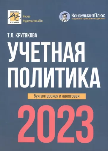 Татьяна Крутякова: Учетная политика. 2023 год. Бухгалтерская и налоговая