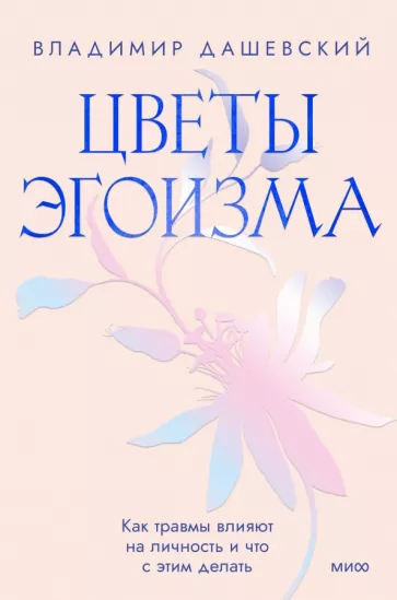 Владимир Дашевский: Цветы эгоизма. Как травмы влияют на личность и что с этим делать