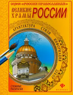 Великие храмы России