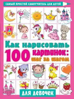 Как нарисовать 100 картинок для девочек. Шаг за шагом