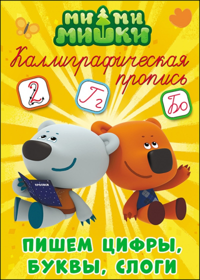 Ми-ми-мишки. Пишем цифры, буквы и слоги