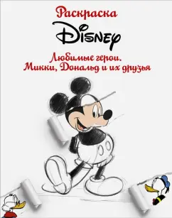 Раскраска. Disney. Любимые герои. Микки, Дональд