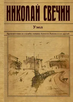 Николай Свечин: Узел