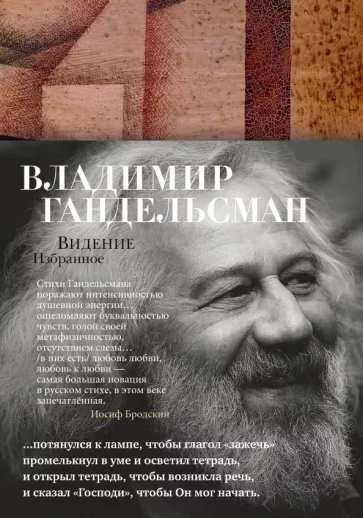 Владимир Гандельсман: Видение. Избранное