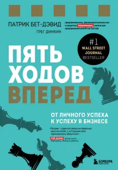 Бет-Дэвид, Динкин: Пять ходов вперед. От личного успеха к успеху в бизнесе