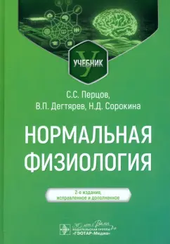 Перцов, Дегтярев, Сорокина: Нормальная физиология