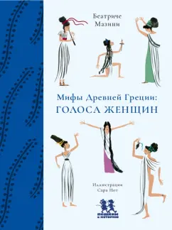 Беатриче Мазини: Мифы Древней Греции. Голоса женщин