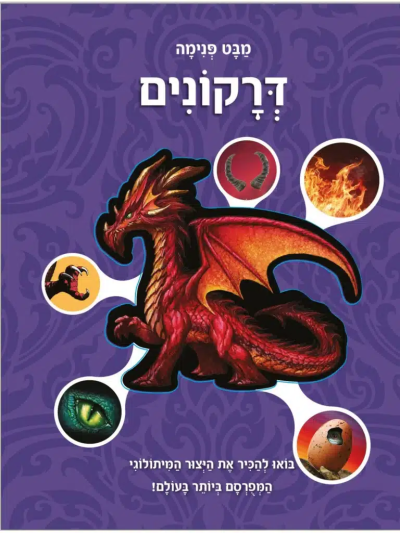 Взгляд изнутри на драконов | מבט פנימה דרקונים