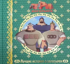 Лучшие истории о богатырях