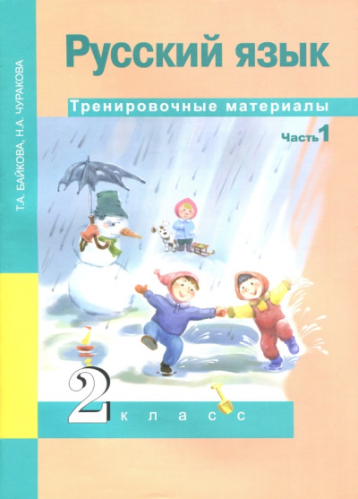 Байкова, Чуракова: Русский язык. 2 класс. Тренировочные материалы. В 2-х частях. Часть 1
