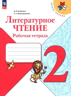 Бойкина, Виноградская: Литературное чтение. 2 класс. Рабочая тетрадь. ФГОС