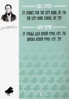 Карл Черни: 24 этюда для левой руки. Соч. 718. Школа левой руки. Соч. 399