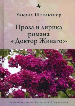 Ульрих Штельтнер: Проза и лирика романа Доктор Живаго