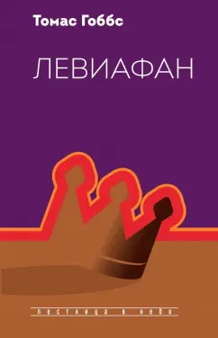 Томас Гоббс: Левиафан
