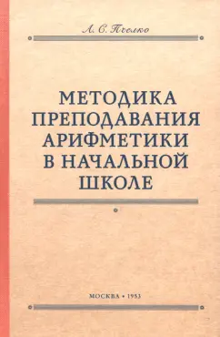 Александр Пчелко: Методика преподавания арифметики в начальной школе. 1953 год
