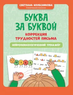 Светлана Колесникова: Буква за буквой. Коррекция трудностей письма. Нейропсихологический тренажер