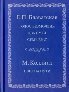 Блаватская, Коллинз: Голос безмолвия. Два пути. Семь врат. Свет на пути