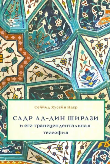 Сейид Наср: Садр Ад-Дин Ширази и его трансцендентальная теософия