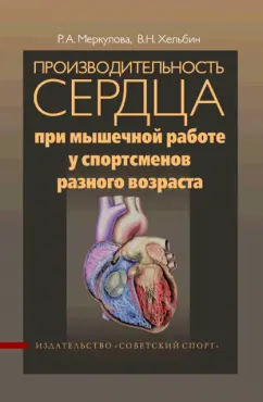 Меркулова, Хельбин: Производительность сердца при мышечной работе у спортсменов разного возраста