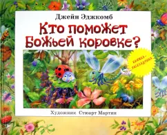Джейн Эджкомб: Кто поможет божьей коровке?