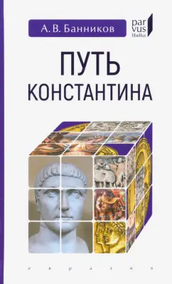 Андрей Банников: Путь Константина