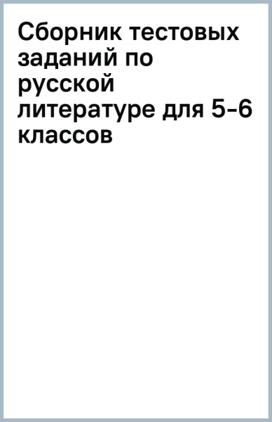 Сборник тестовых заданий по русской литературе для 5-6 классов