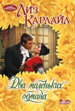 Лиз Карлайл: Два маленьких обмана