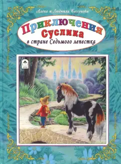 Бессонова, Бессонова: Приключения Суслика в стране Седьмого лепестка