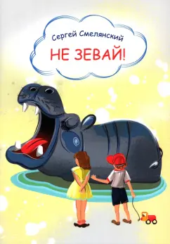 Сергей Смелянский: Не зевай