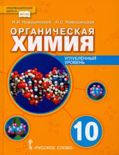 Новошинский, Новошинская: Органическая химия. 10 класс. Учебное пособие. Углублённый уровень