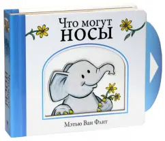 Флит Ван: Что могут носы