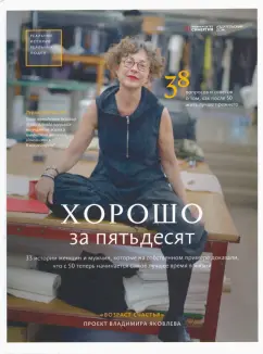 Владимир Яковлев: Хорошо за пятьдесят. 33 истории мужчин и женщин