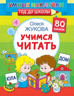 Олеся Жукова: Учимся читать