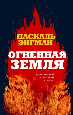 Паскаль Энгман: Огненная земля
