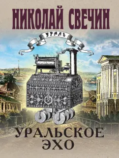 Николай Свечин: Уральское эхо