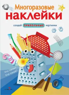 Многоразовые наклейки. Что такое? Кто такой?