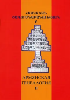 Абрамян, Агджаян, Авакян: Армянская генеалогия. Том второй