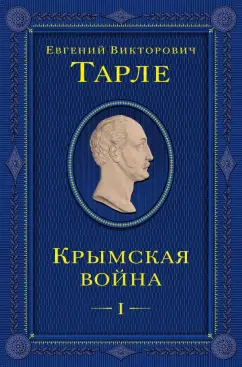 Евгений Тарле: Крымская война. Том 1