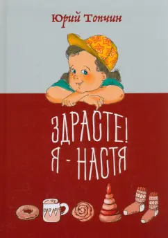 Юрий Топчин: Здрасте! Я - Настя