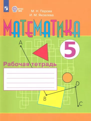 Перова, Яковлева: Математика. 5 класс. Рабочая тетрадь. Адаптированные программы. ФГОС ОВЗ