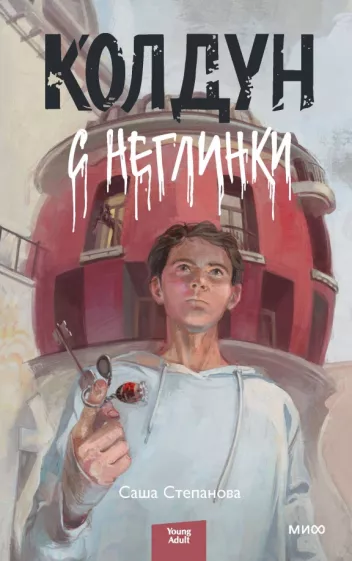 Саша Степанова: Колдун с Неглинки