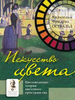 Вильгельм Оствальд: Искусство цвета. Цветоведение. Теория цветового пространства