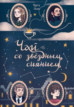 Марта Льян: Чай со звездным сиянием