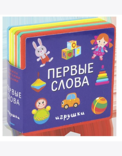 Книжка с мягкими пазлами. "Первые слова. Игрушки"