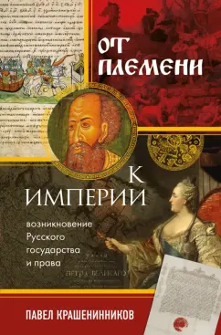 Павел Крашенинников: От племени к империи. Возникновение русского государства и права