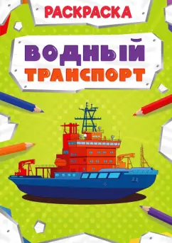 Раскраска "Водный транспорт"